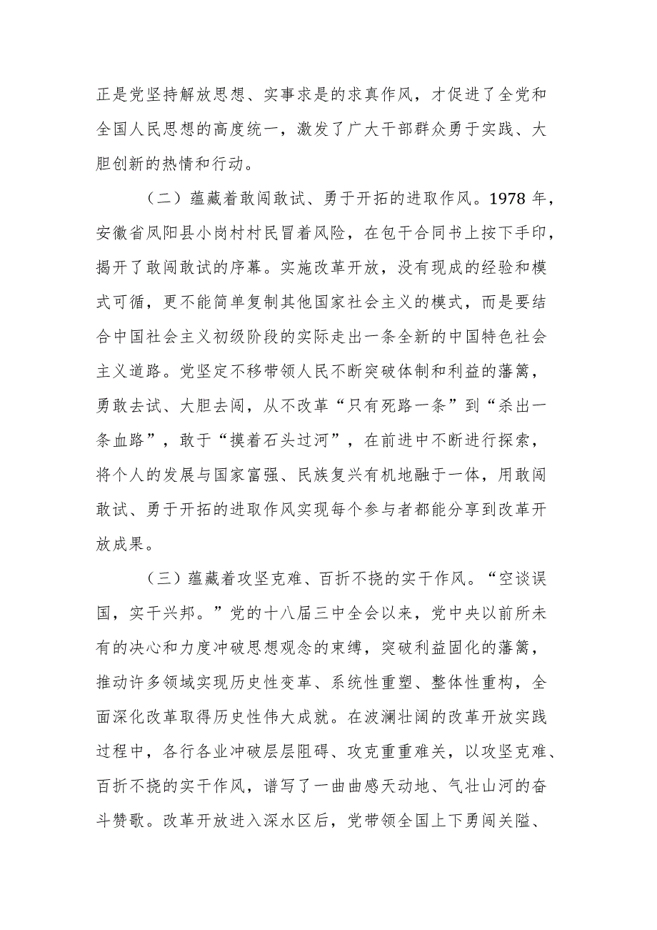 某医院专题党课讲稿：传承改革开放精神以优良作风扬帆新时代奋进新征程.docx_第2页