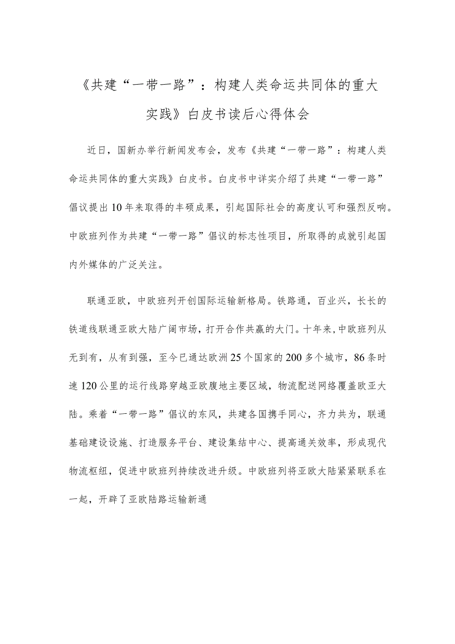 《共建“一带一路”：构建人类命运共同体的重大实践》白皮书读后心得体会.docx_第1页