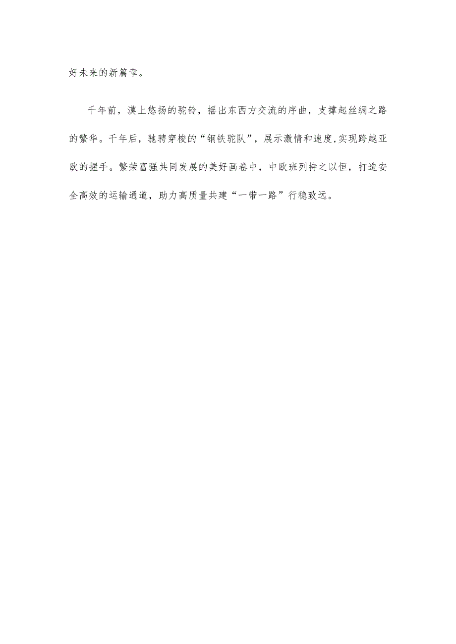 《共建“一带一路”：构建人类命运共同体的重大实践》白皮书读后心得体会.docx_第3页