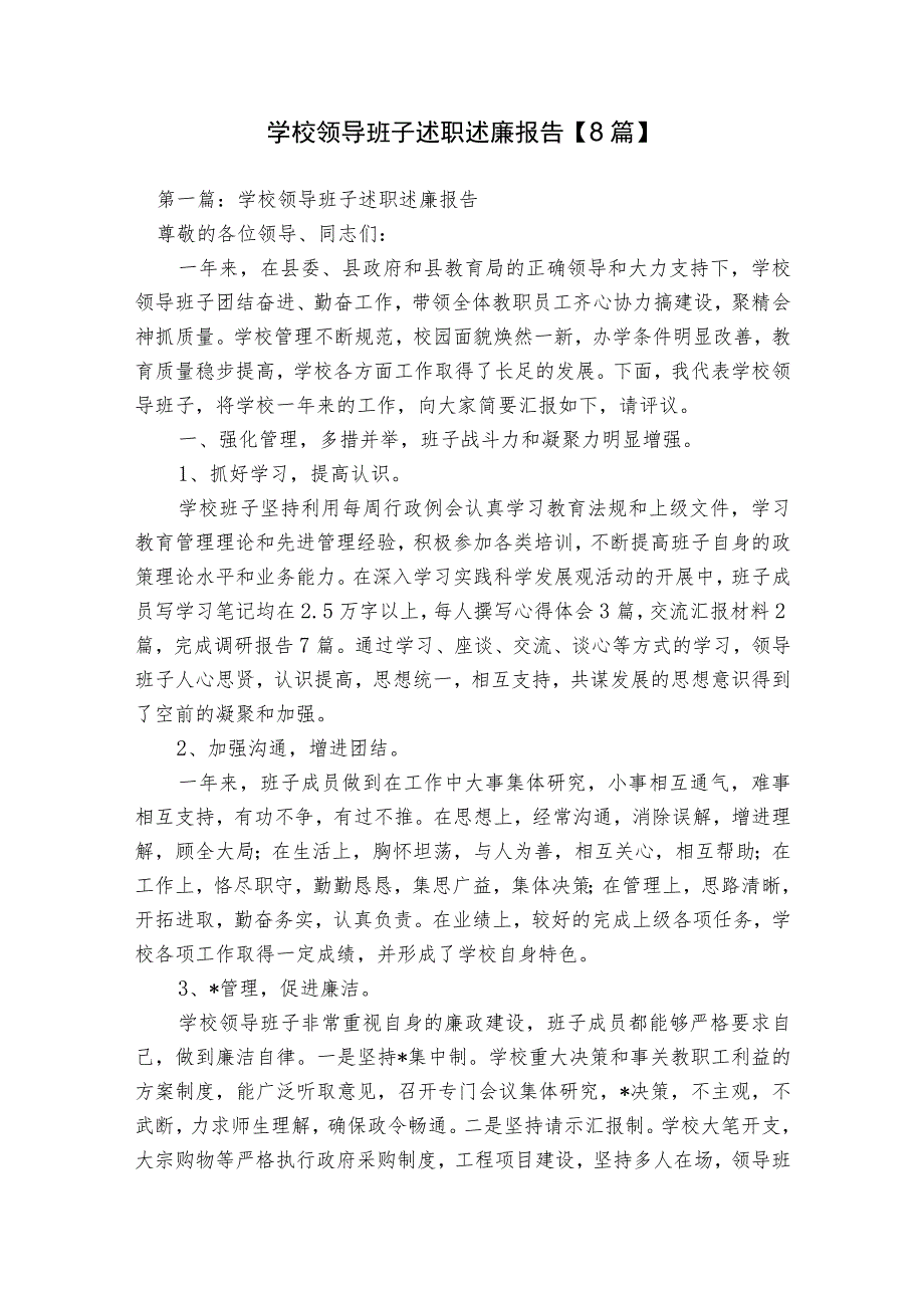 学校领导班子述职述廉报告【8篇】.docx_第1页