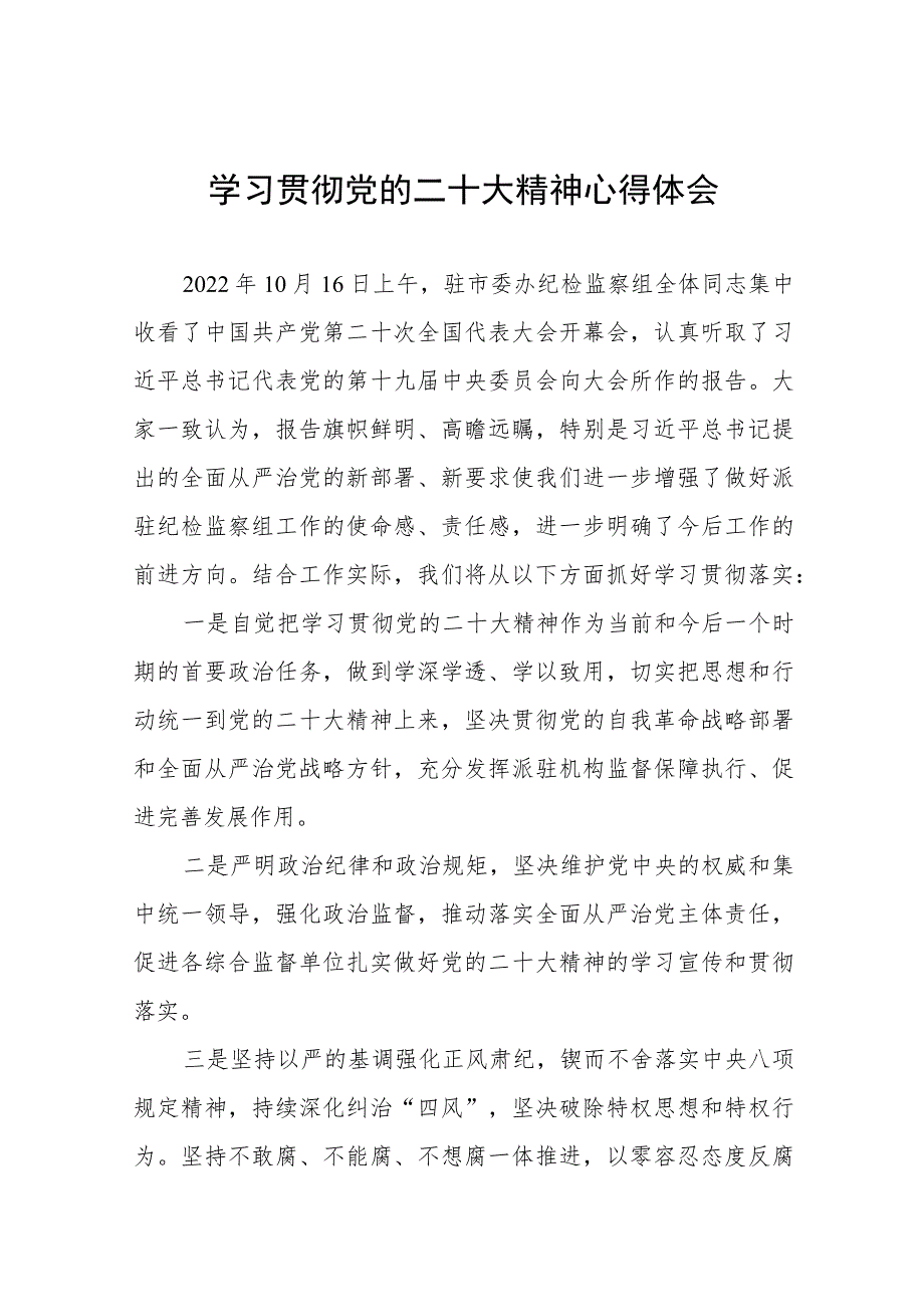 纪检监察干部关于贯彻党的二十大精神研讨发言稿十一篇.docx_第1页