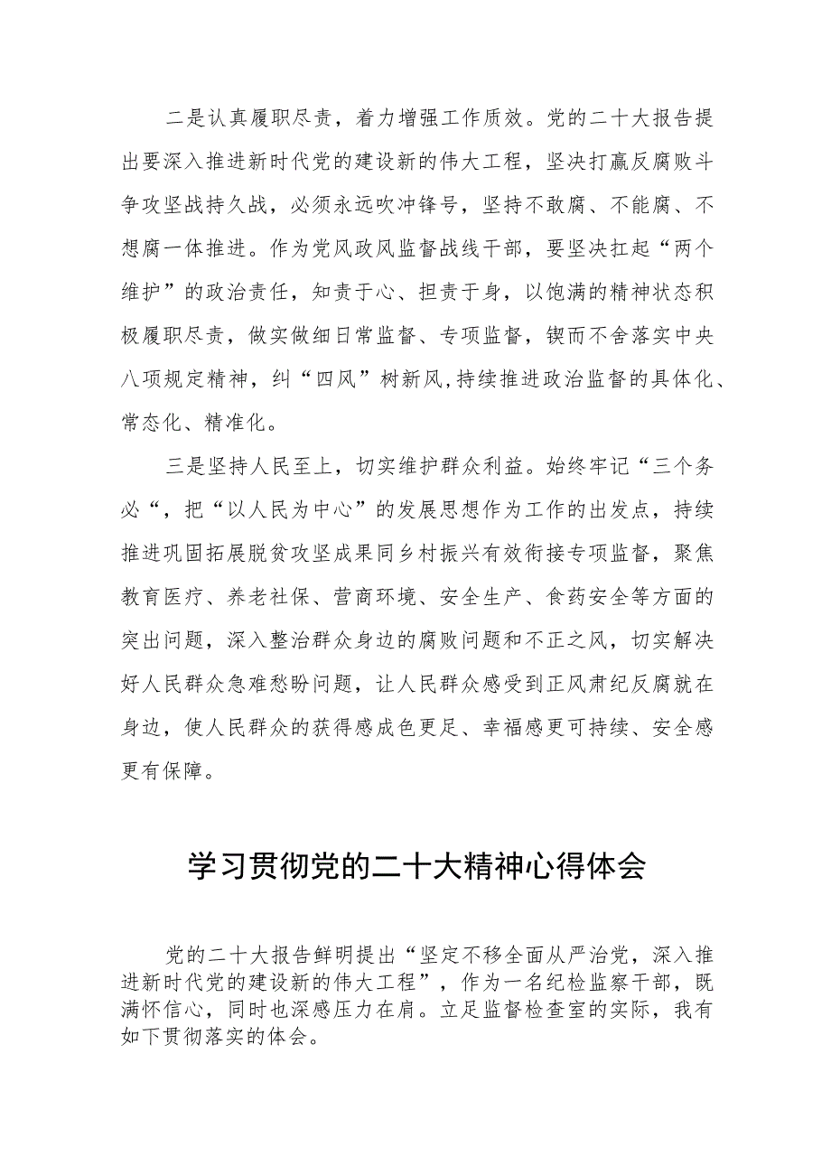 纪检监察干部关于贯彻党的二十大精神研讨发言稿十一篇.docx_第3页