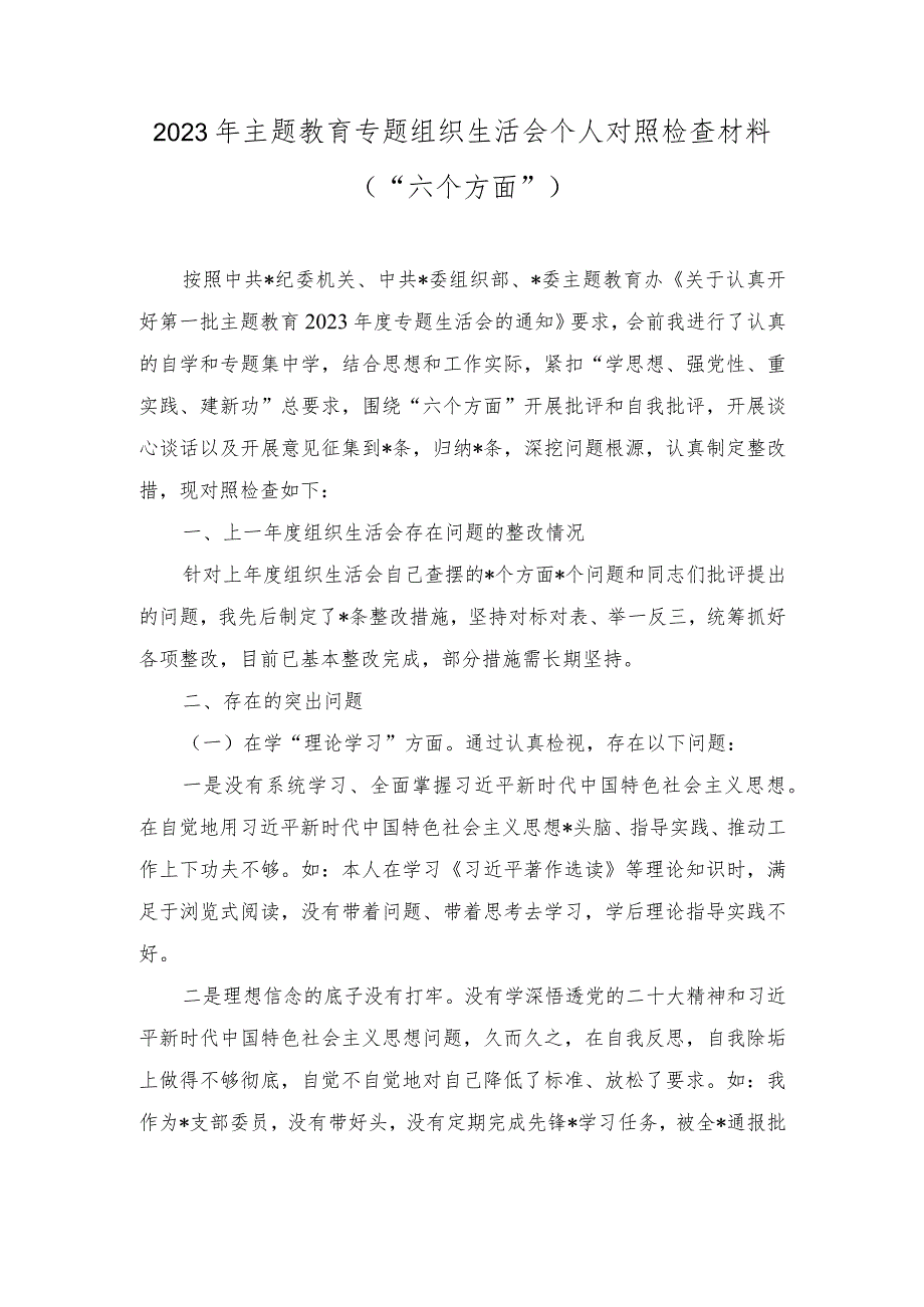 （2篇）2023年主题教育专题组织生活会个人对照检查材料（“六个方面”）.docx_第1页