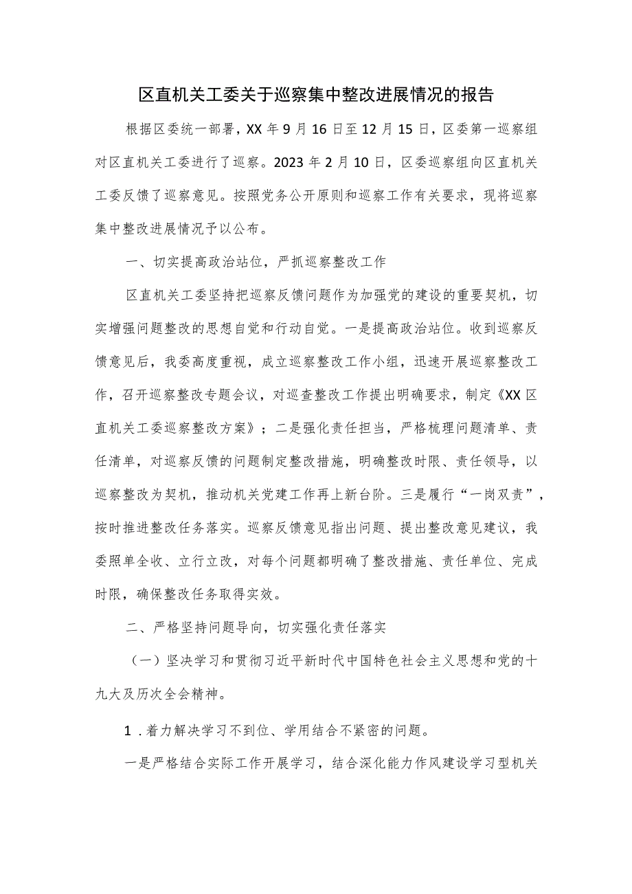 区直机关工委关于巡察集中整改进展情况的报告.docx_第1页