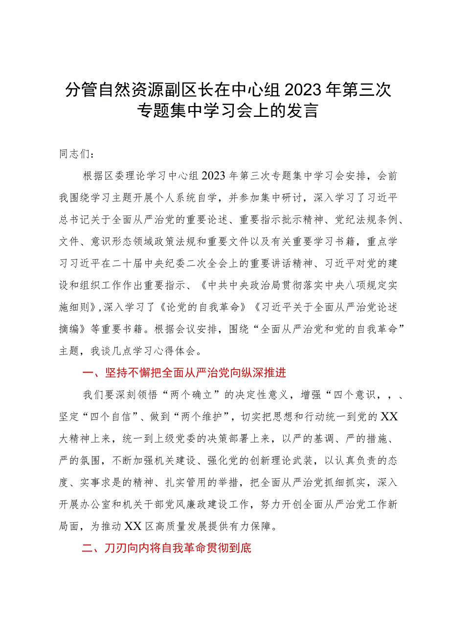 分管自然资源副区长在中心组2023年第三次专题集中学习会上的发言.docx_第1页