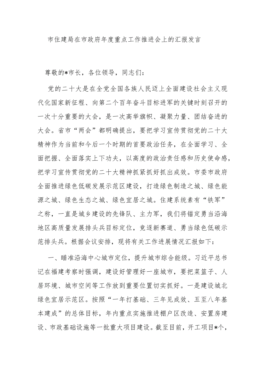 市住建局在市政府年度重点工作推进会上的汇报发言.docx_第1页