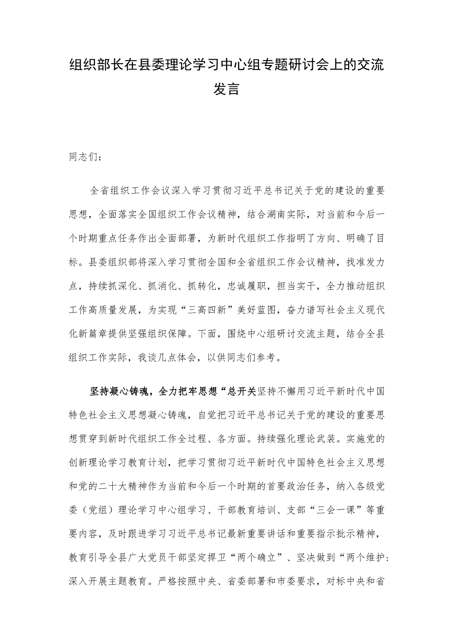 组织部长在县委理论学习中心组专题研讨会上的交流发言.docx_第1页