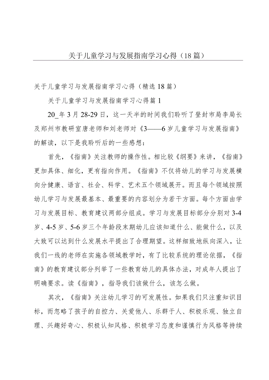 关于儿童学习与发展指南学习心得（18篇）.docx_第1页