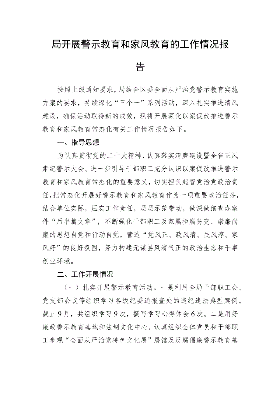 局开展警示教育和家风教育的工作情况报告.docx_第1页