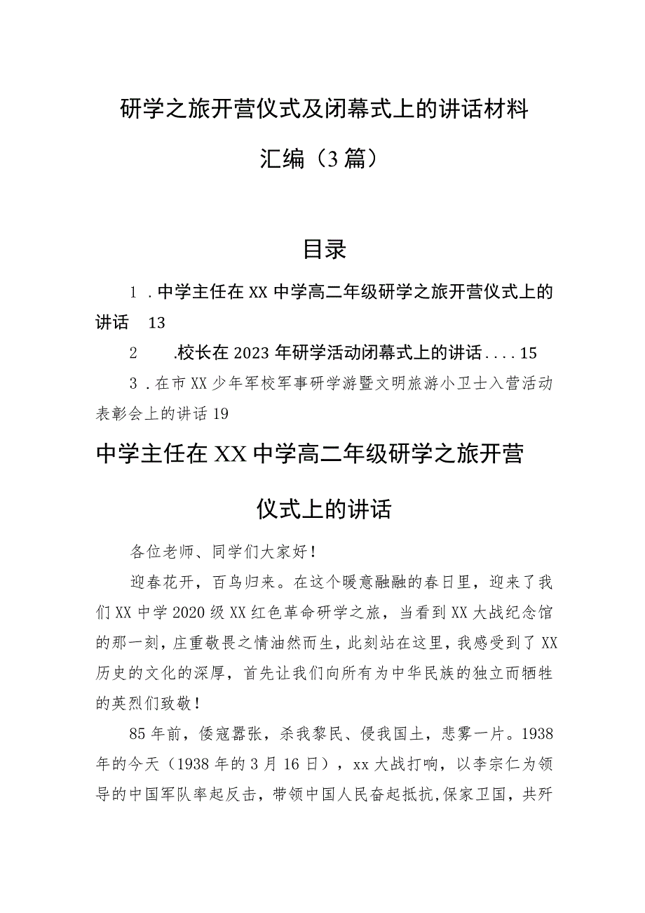 研学之旅开营仪式及闭幕式上的讲话材料汇编（3篇）.docx_第1页