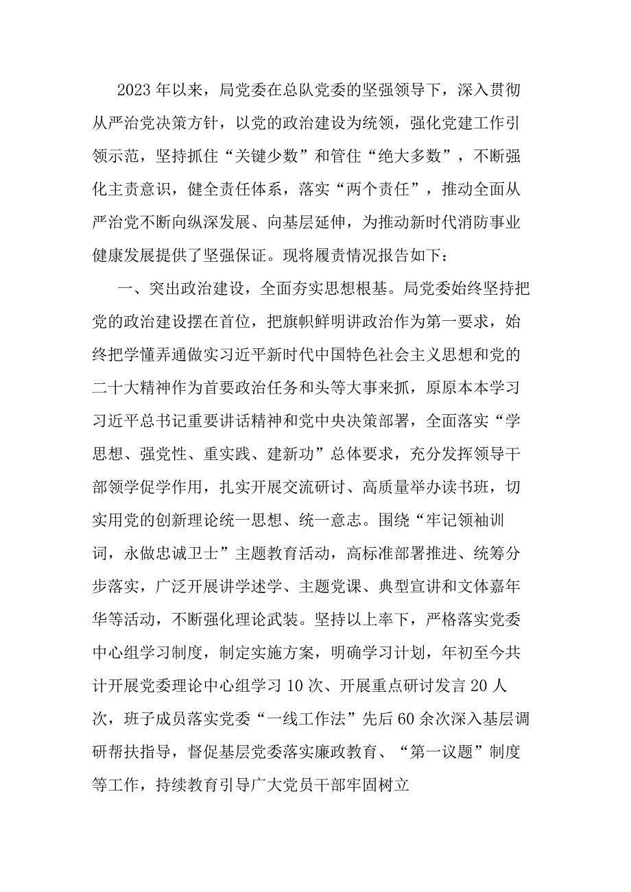 关于2023年落实全面从严治党主体责任情况的报告.docx_第1页