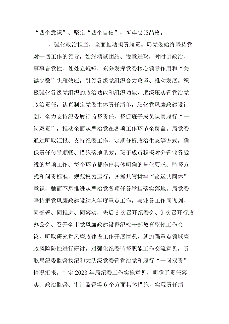 关于2023年落实全面从严治党主体责任情况的报告.docx_第2页