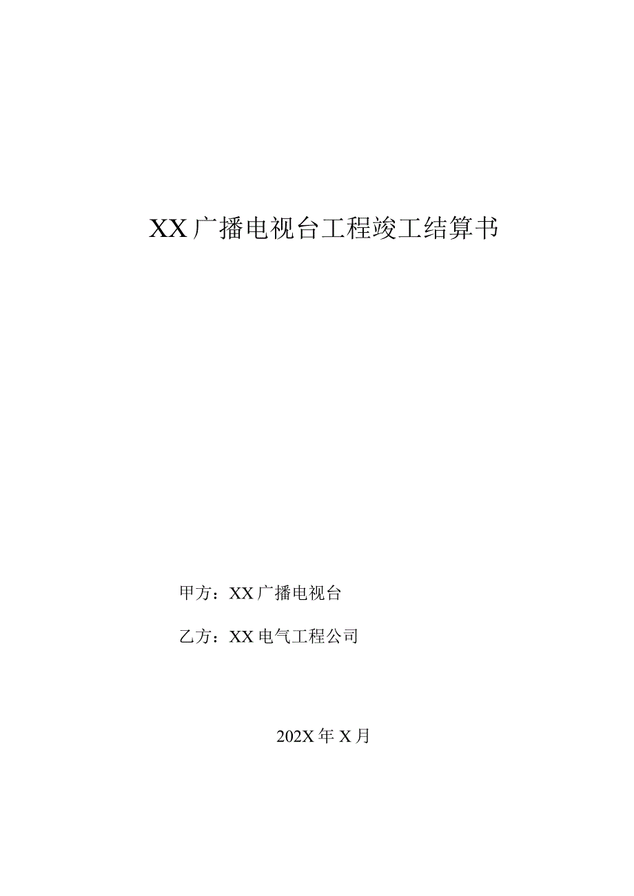 XX广播电视台工程竣工结算书(2023年).docx_第1页