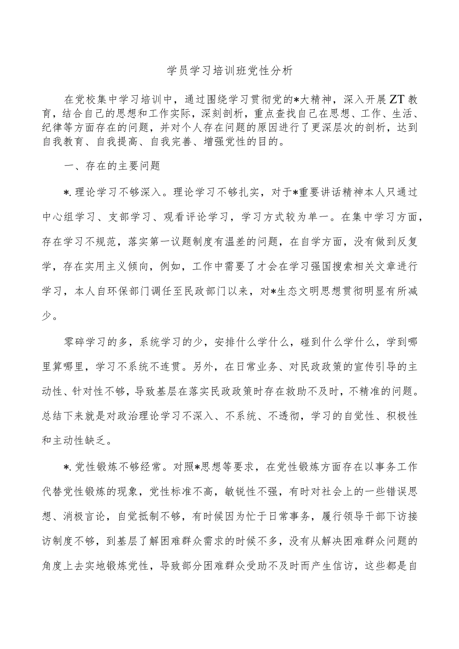 学员学习培训班党性分析.docx_第1页