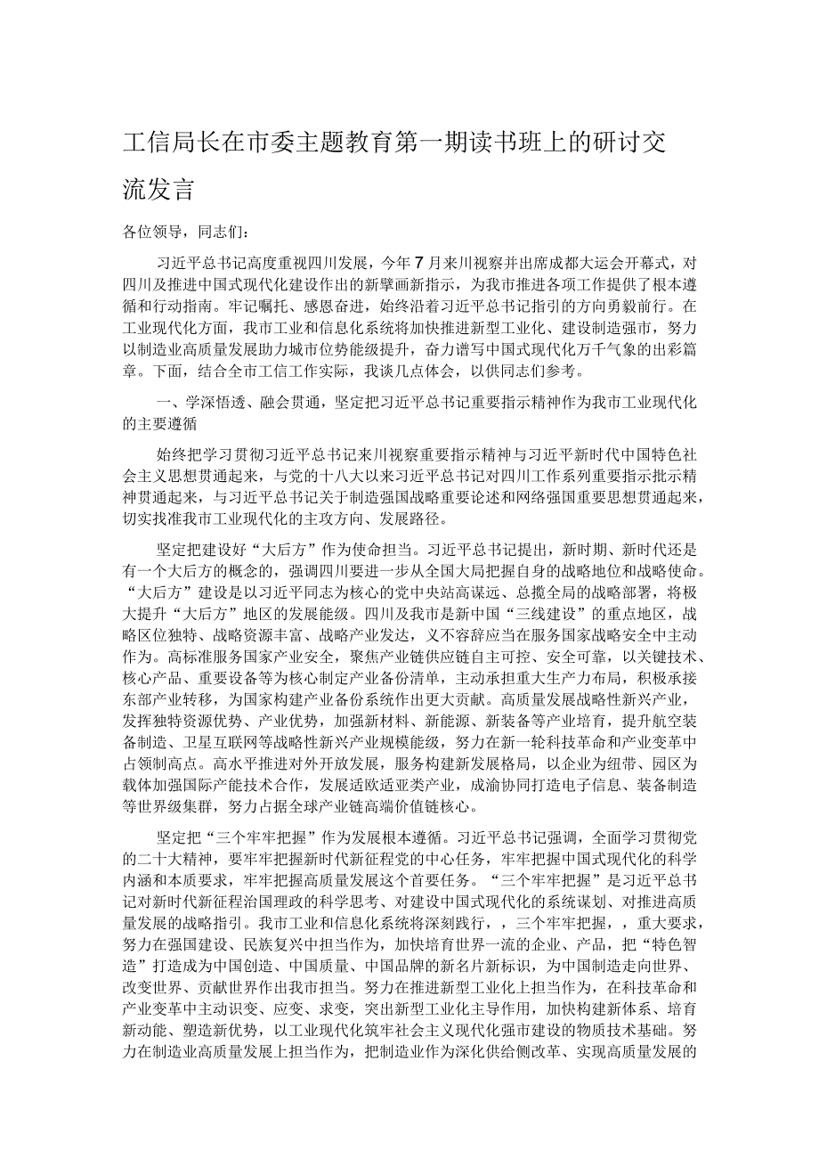 工信局长在市委主题教育第一期读书班上的研讨交流发言.docx_第1页