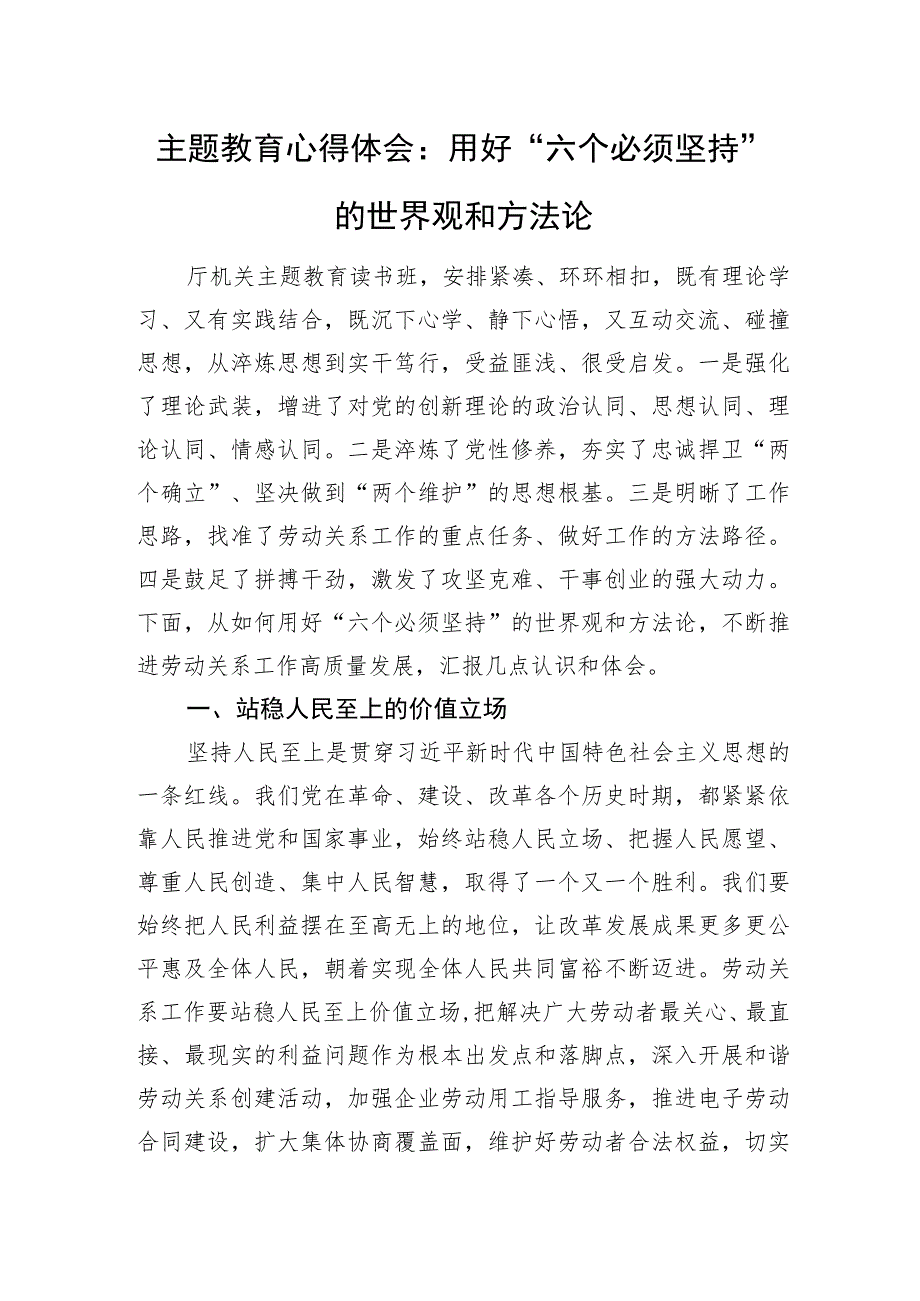 主题教育心得体会：+用好“六个必须坚持”的世界观和方法论.docx_第1页