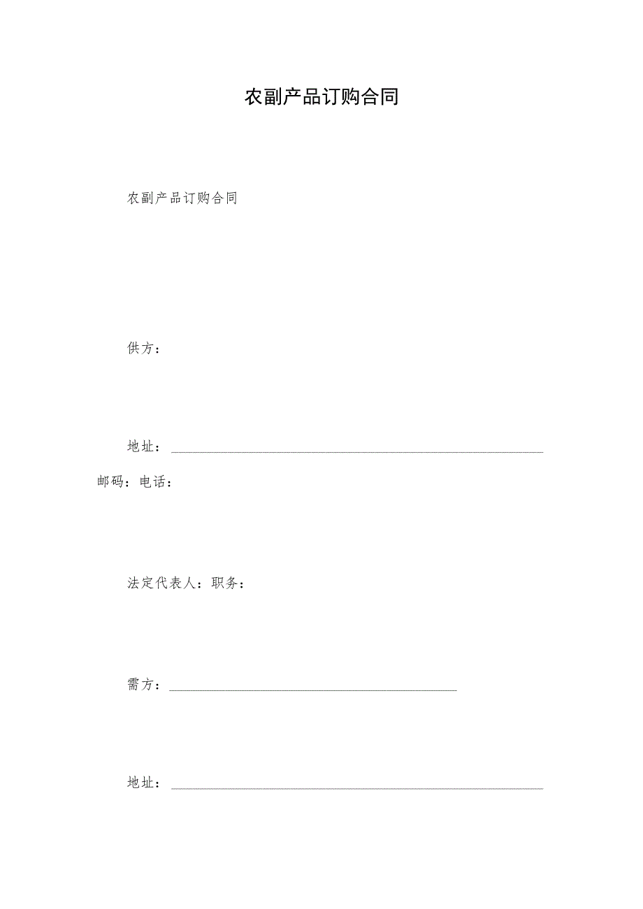 农副产品订购合同.docx_第1页