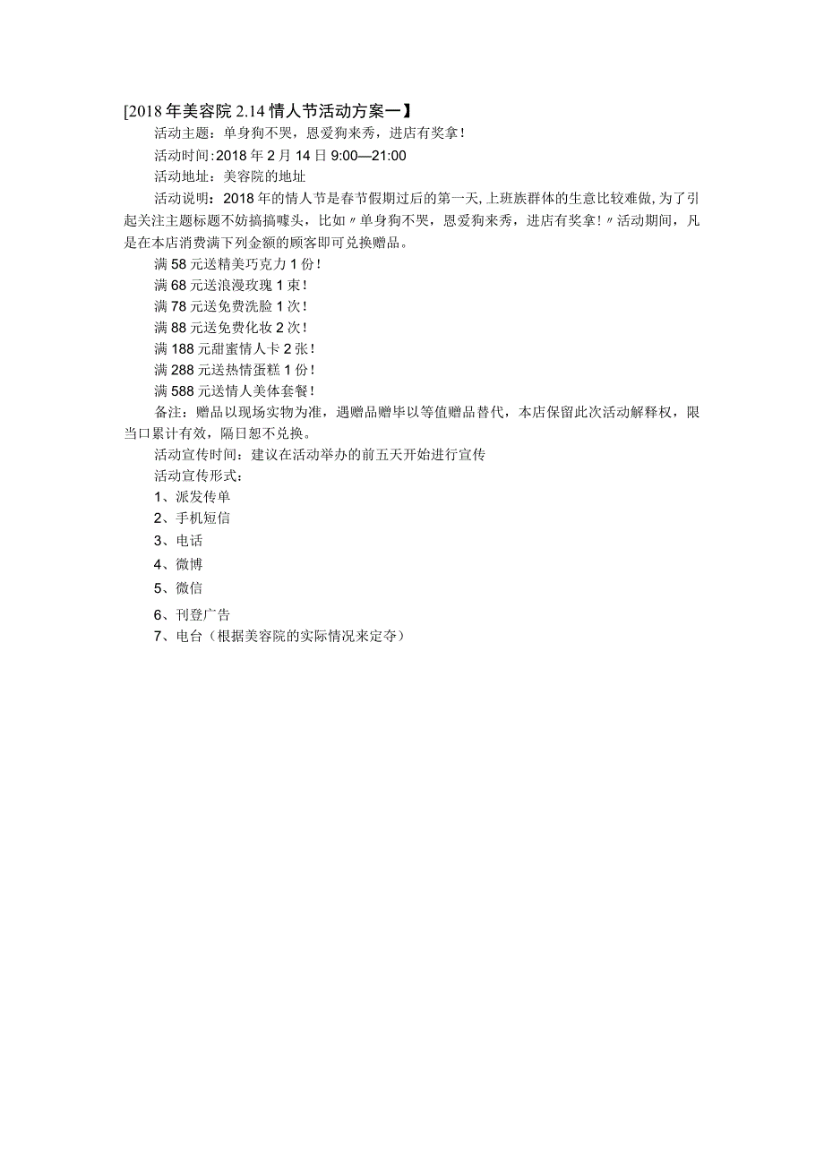 美容院情人节活动方案一.docx_第1页