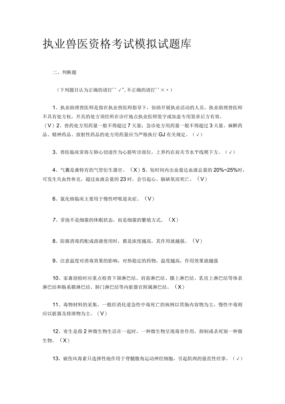 执业兽医经典必读题库 (12).docx_第1页