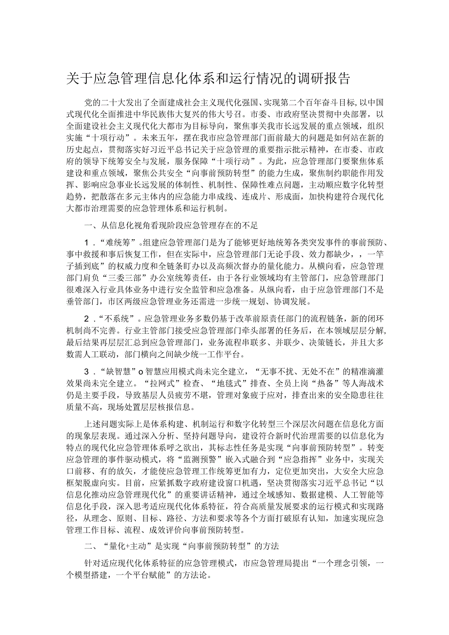 关于应急管理信息化体系和运行情况的调研报告.docx_第1页