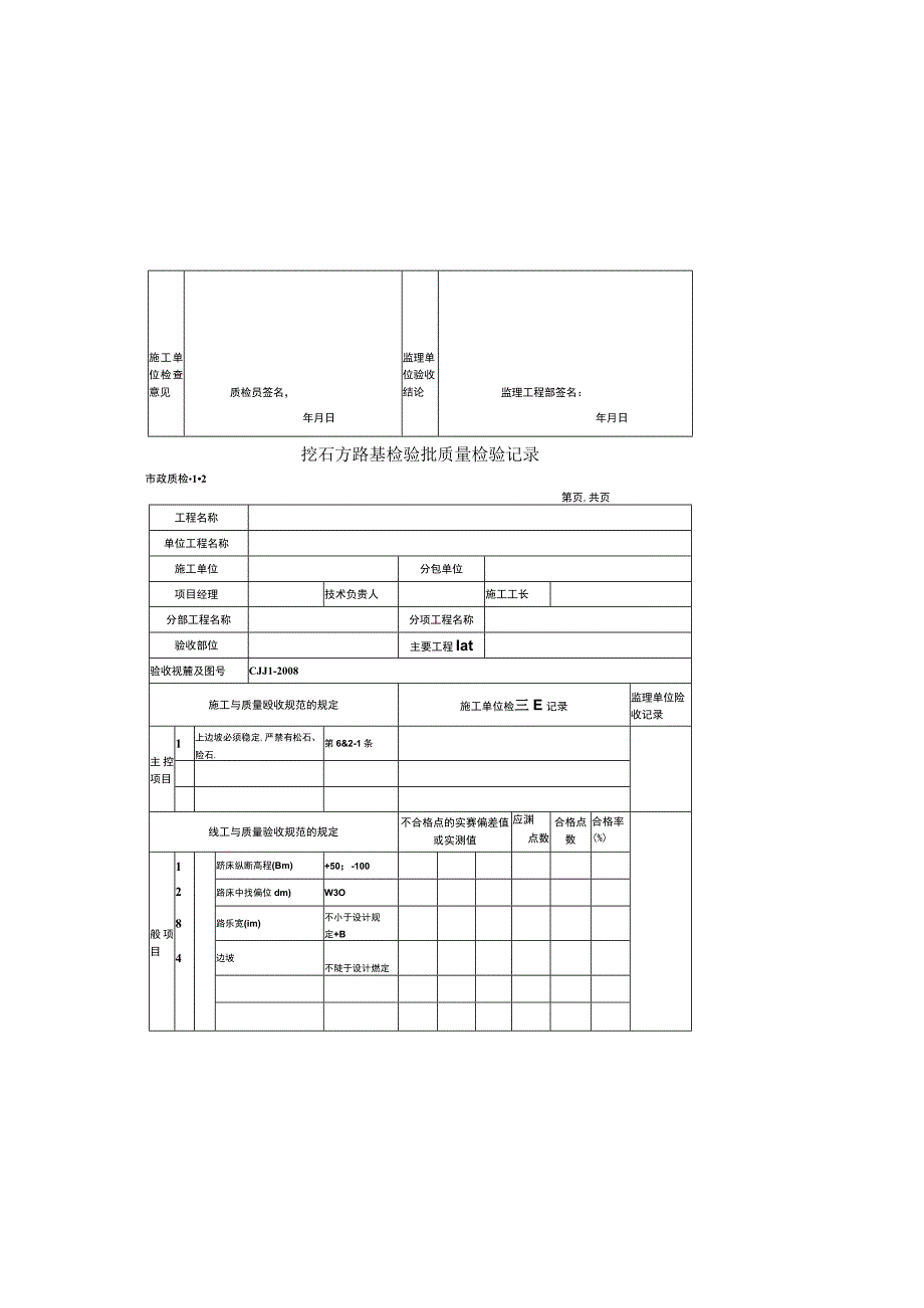 市政道路工程检验批质量检收记录全套表格.docx_第1页