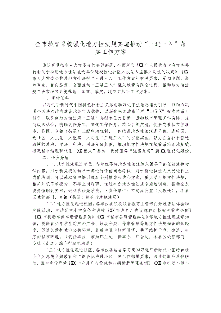 全市城管系统强化地方性法规实施推动“三进三入”落实工作方案.docx_第1页