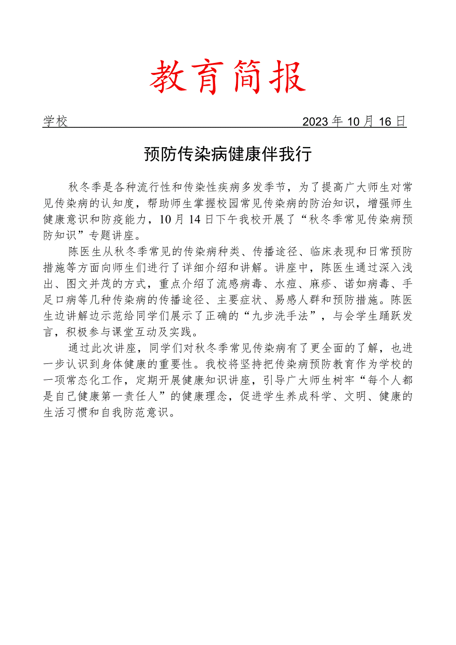 开展秋冬季常见传染病预防知识专题讲座简报.docx_第1页