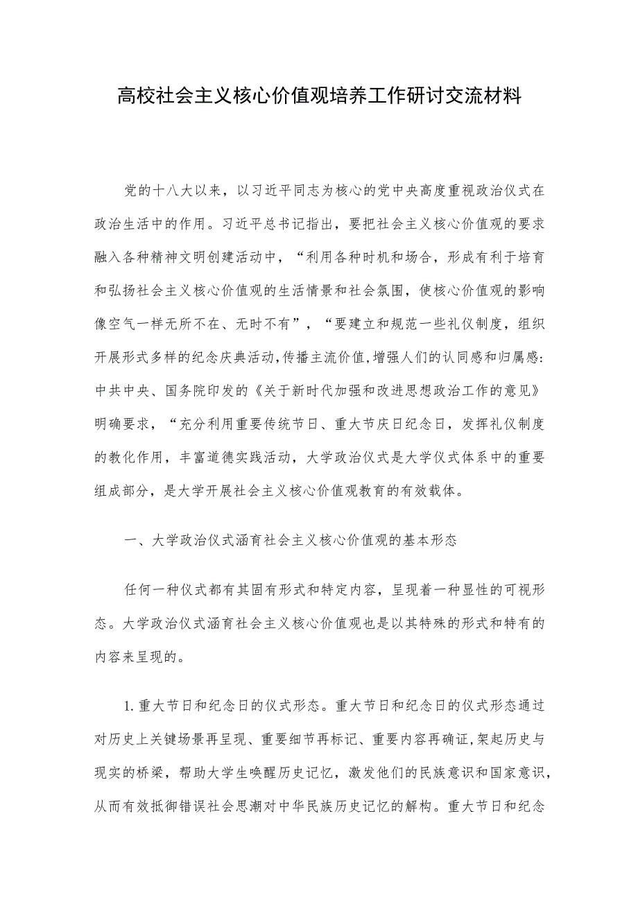 高校社会主义核心价值观培养工作研讨交流材料.docx_第1页