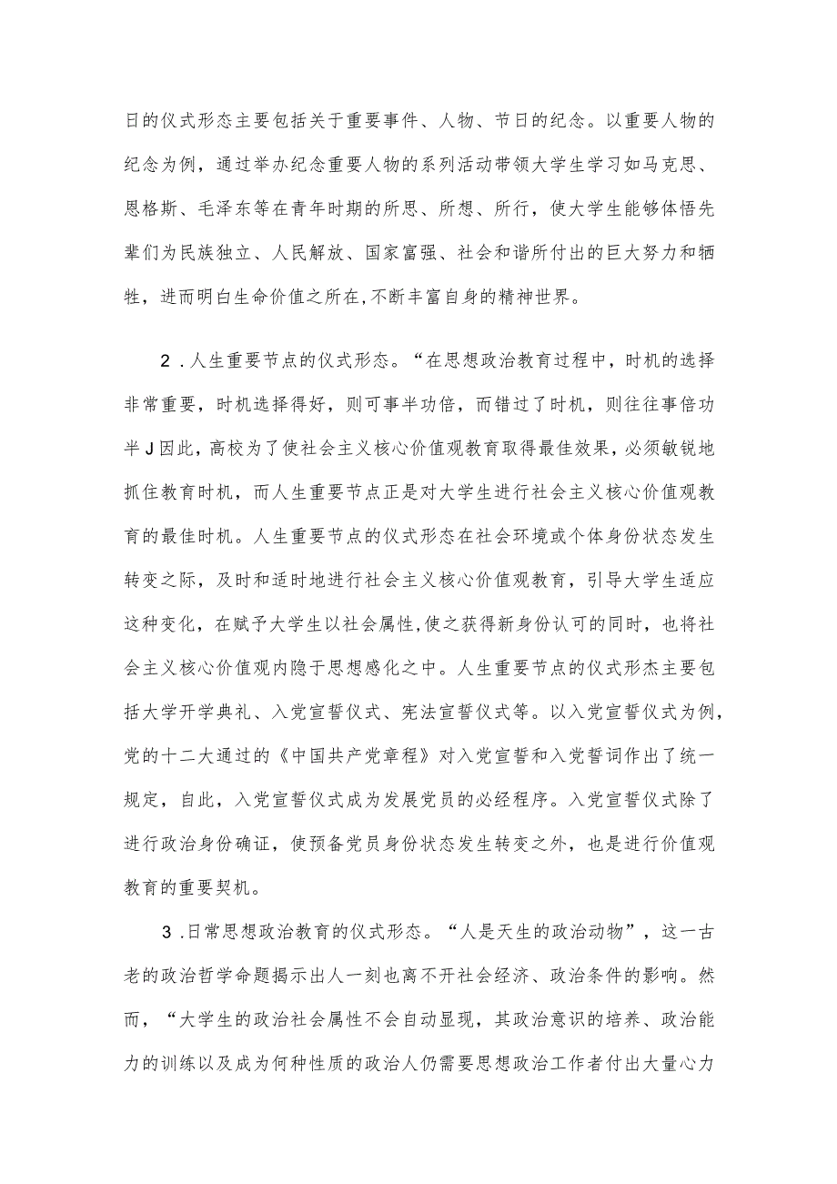 高校社会主义核心价值观培养工作研讨交流材料.docx_第2页