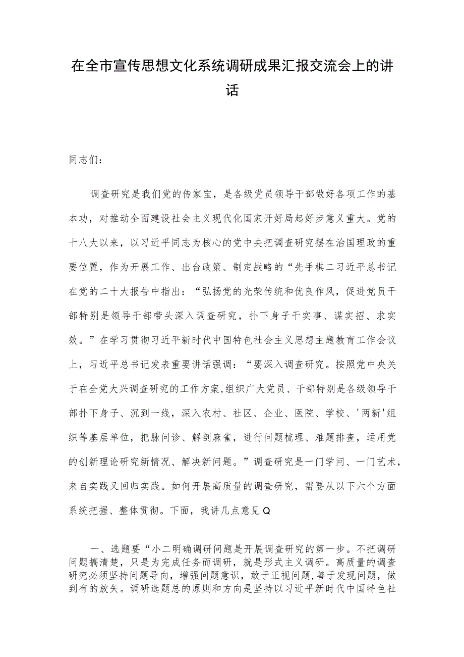 在全市宣传思想文化系统调研成果汇报交流会上的讲话.docx_第1页