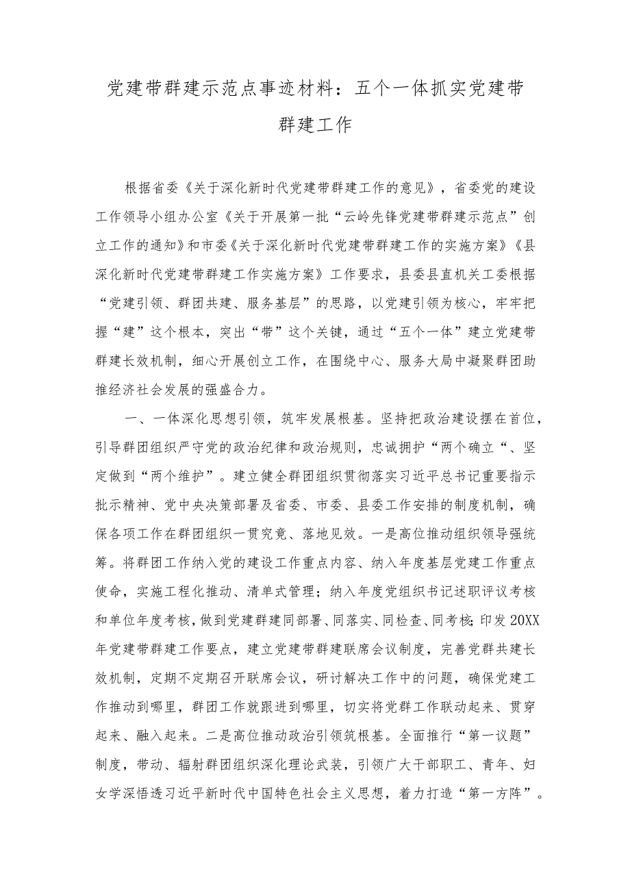 （2篇）党建带群建示范点事迹材料：五个一体抓实党建带群建工作.docx_第1页