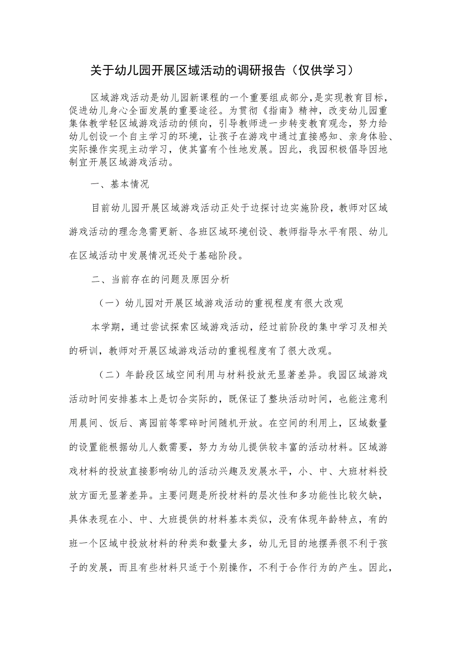 关于幼儿园开展区域活动的调研报告.docx_第1页