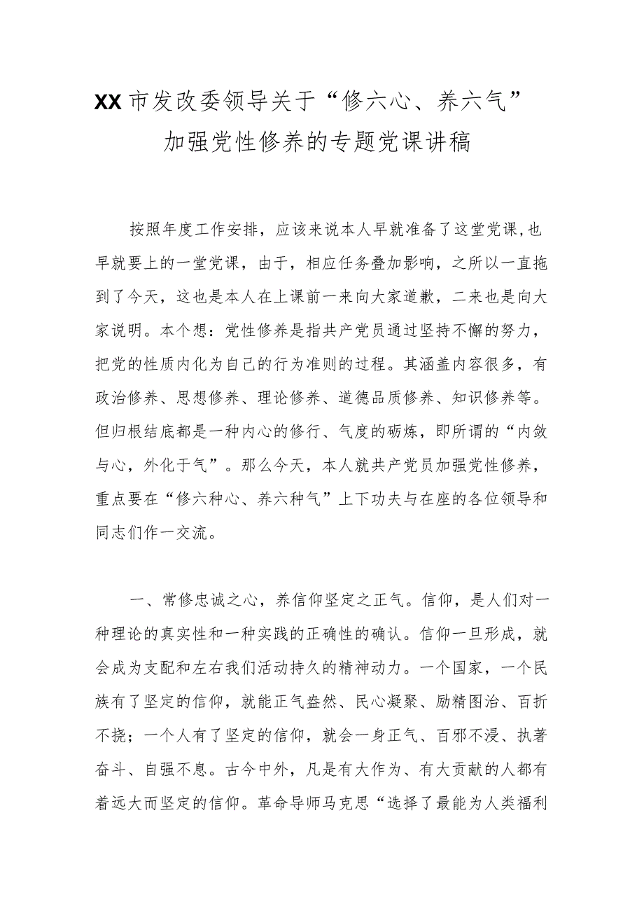 XX市发改委领导关于“修六心、养六气”加强党性修养的专题党课讲稿.docx_第1页