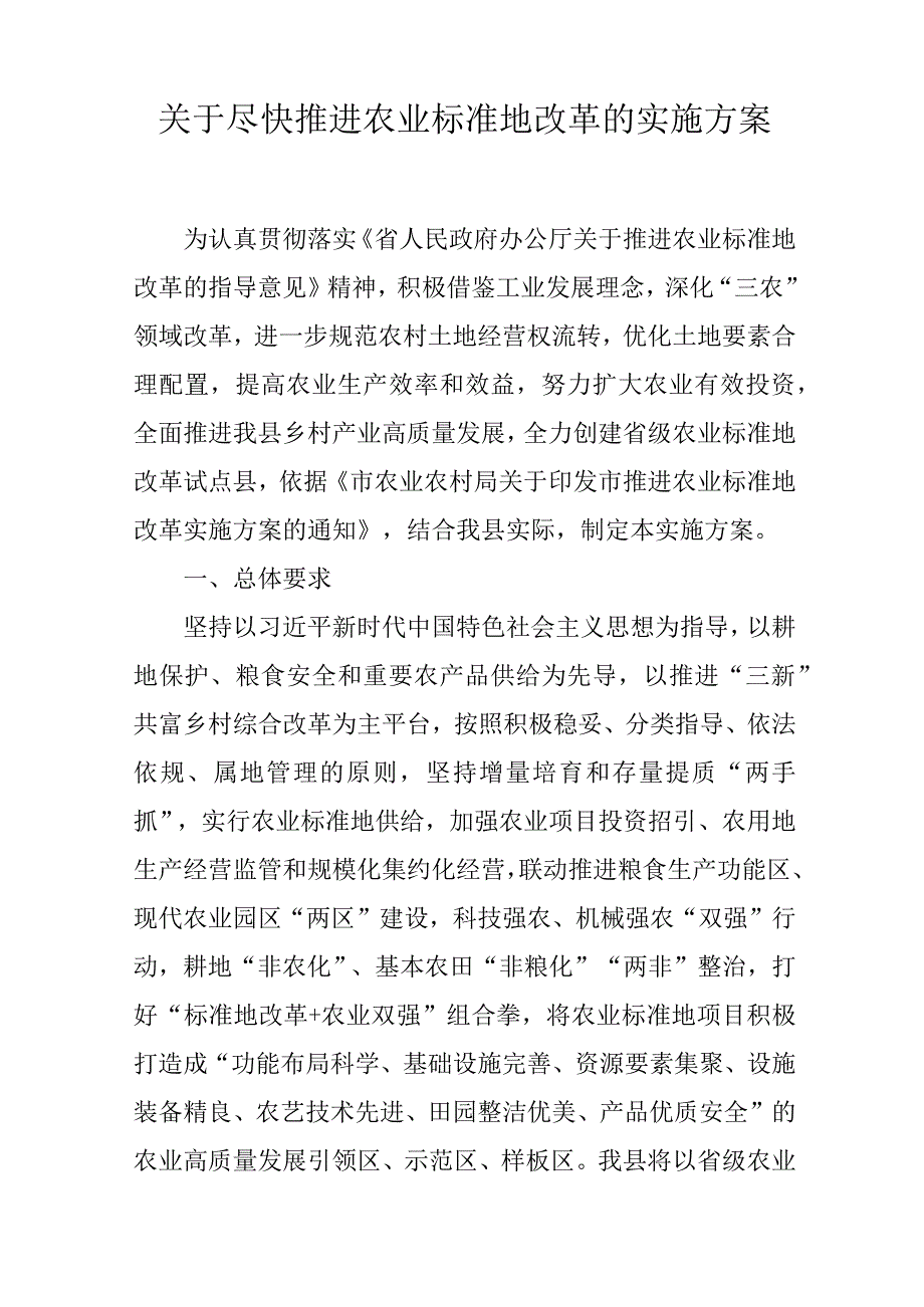 关于尽快推进农业标准地改革的实施方案.docx_第1页