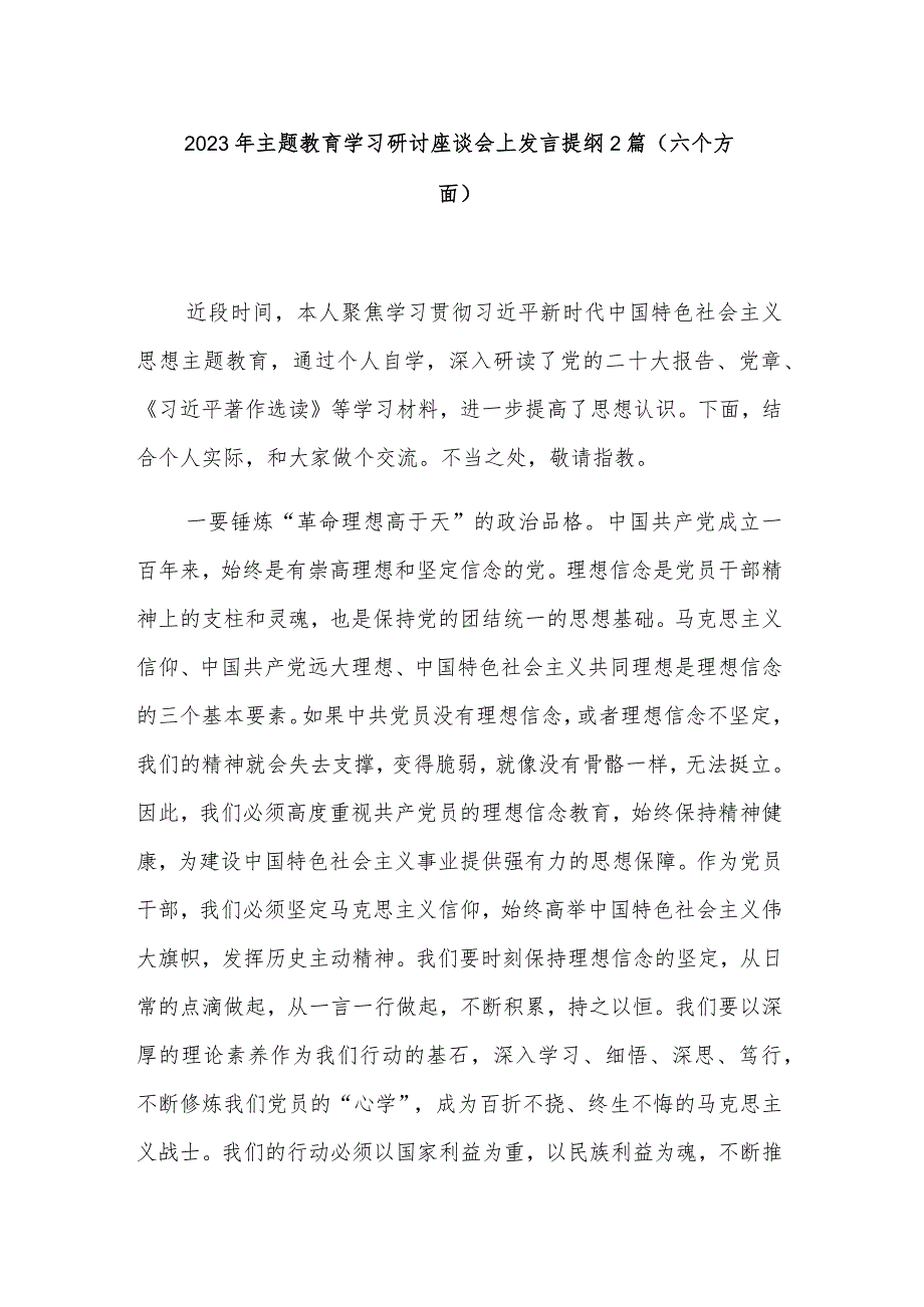 2023年主题教育学习研讨座谈会上发言提纲2篇（六个方面）.docx_第1页