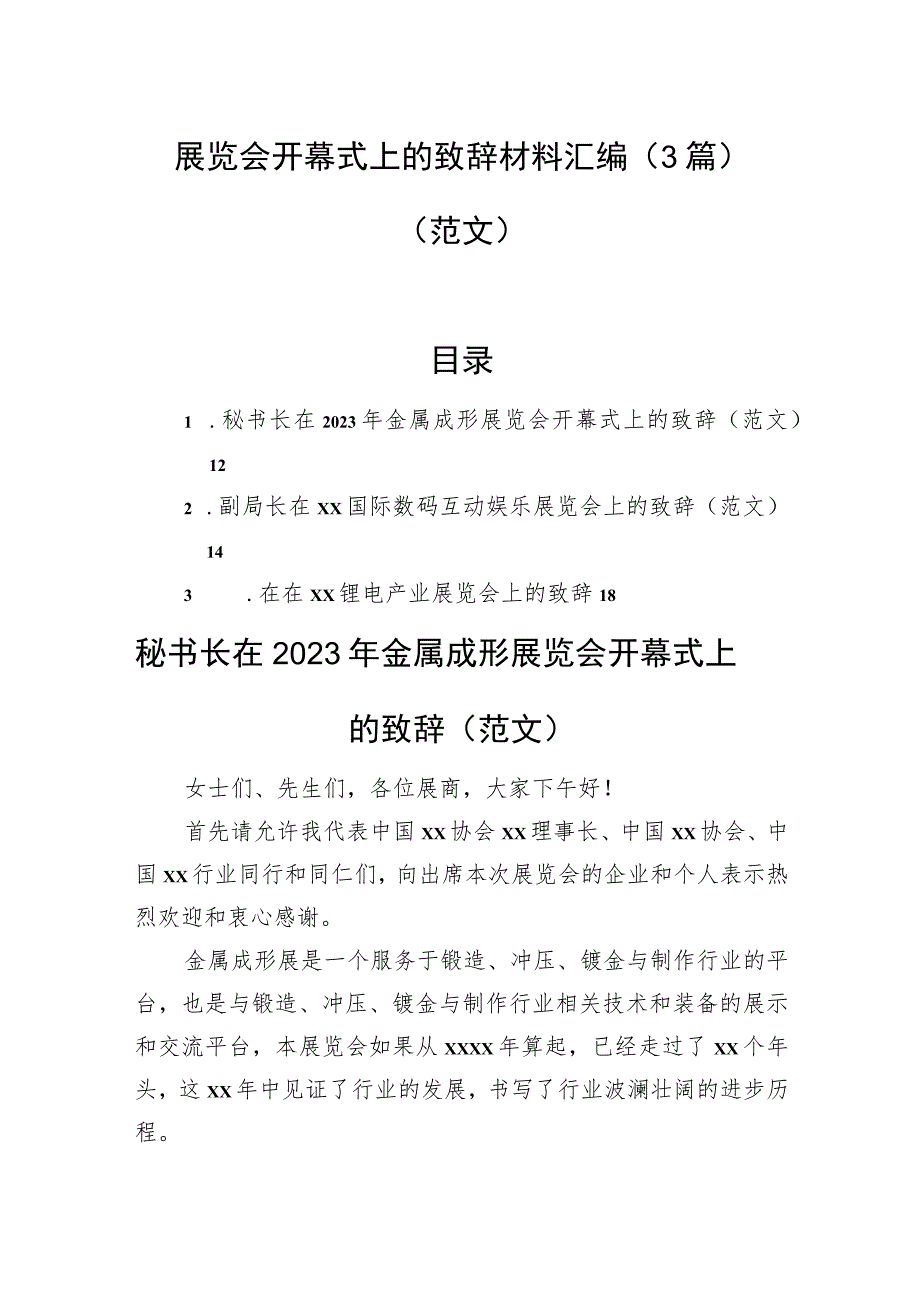 展览会开幕式上的致辞材料汇编（3篇）（范文）.docx_第1页