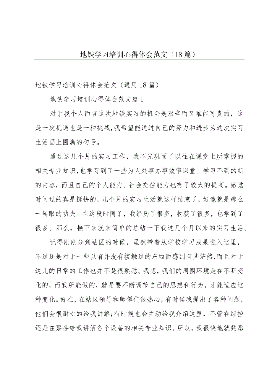 地铁学习培训心得体会范文（18篇）.docx_第1页