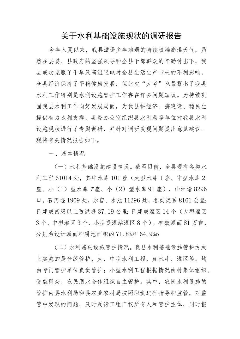 水利基础设施现状的调研报告.docx_第1页