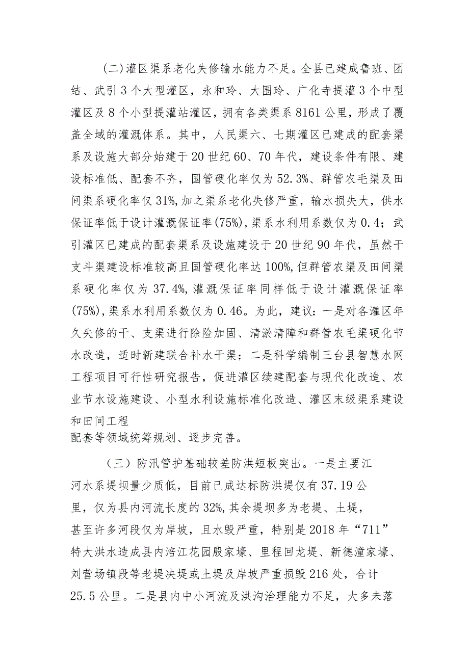 水利基础设施现状的调研报告.docx_第3页