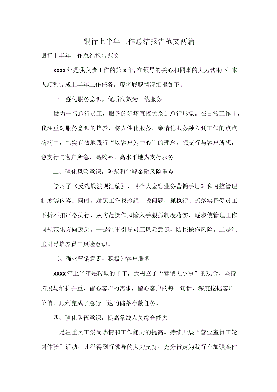 银行上半年工作总结报告范文两篇.docx_第1页