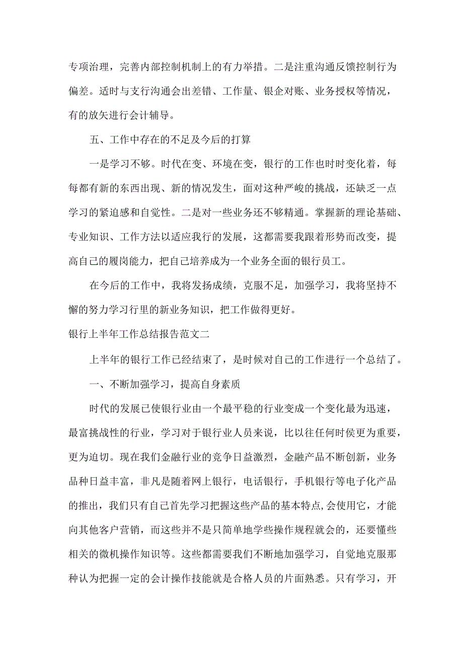 银行上半年工作总结报告范文两篇.docx_第2页