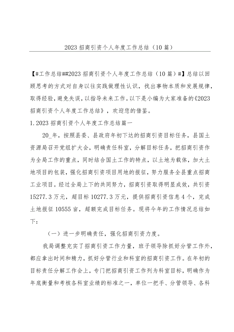 2023招商引资个人年度工作总结(10篇).docx_第1页