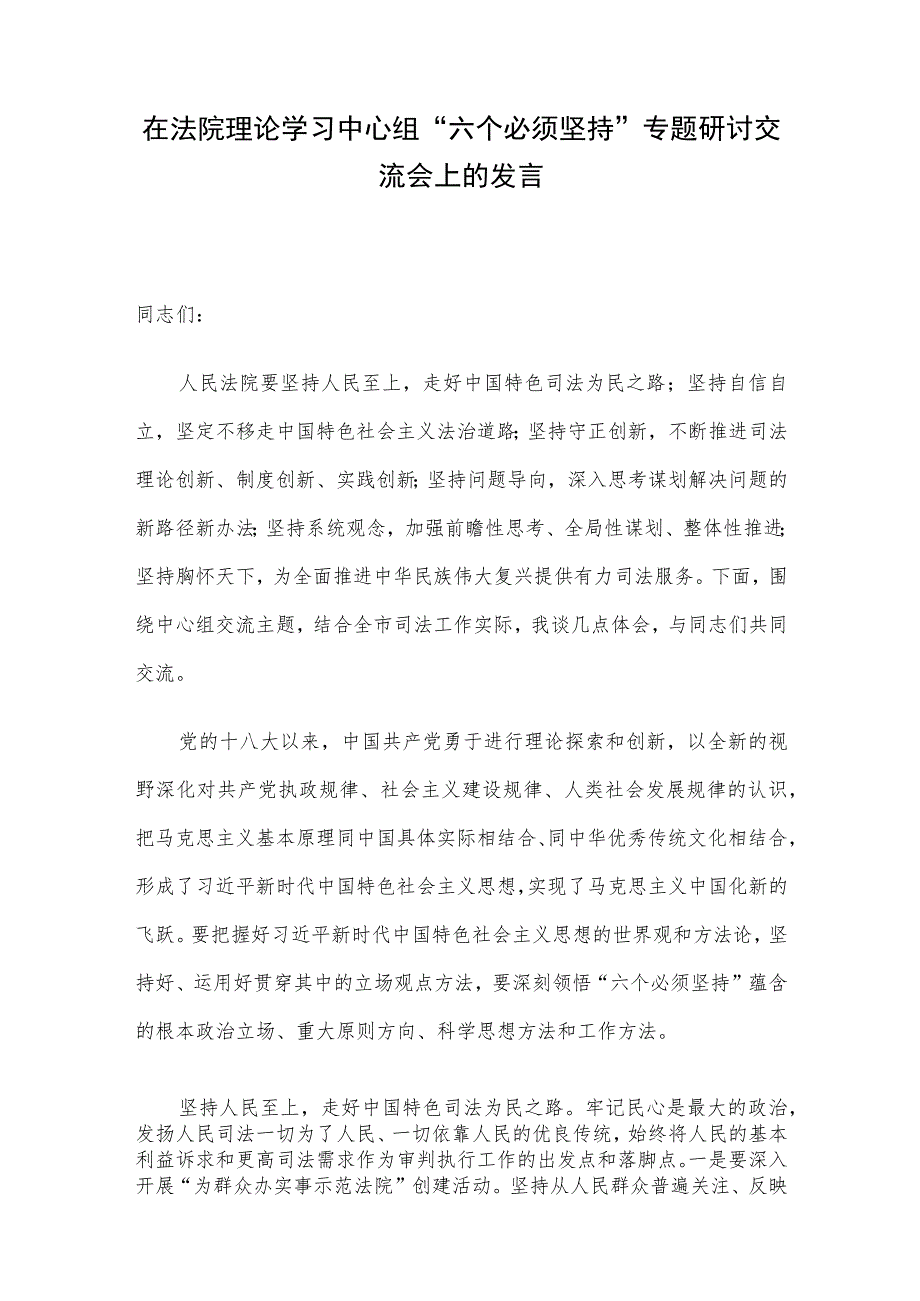 在法院理论学习中心组“六个必须坚持”专题研讨交流会上的发言.docx_第1页