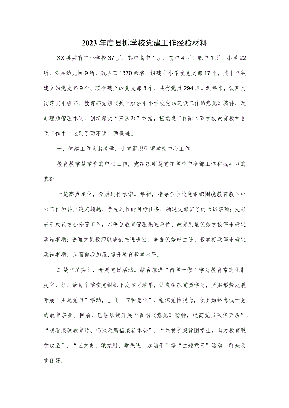 2023年度县抓学校党建工作经验材料.docx_第1页