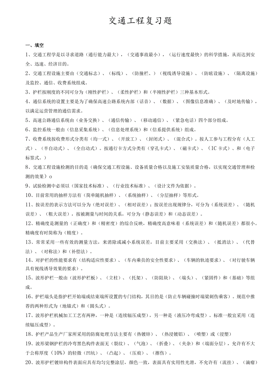 交通部内部试验检测资料复习题(交通工程).docx_第1页