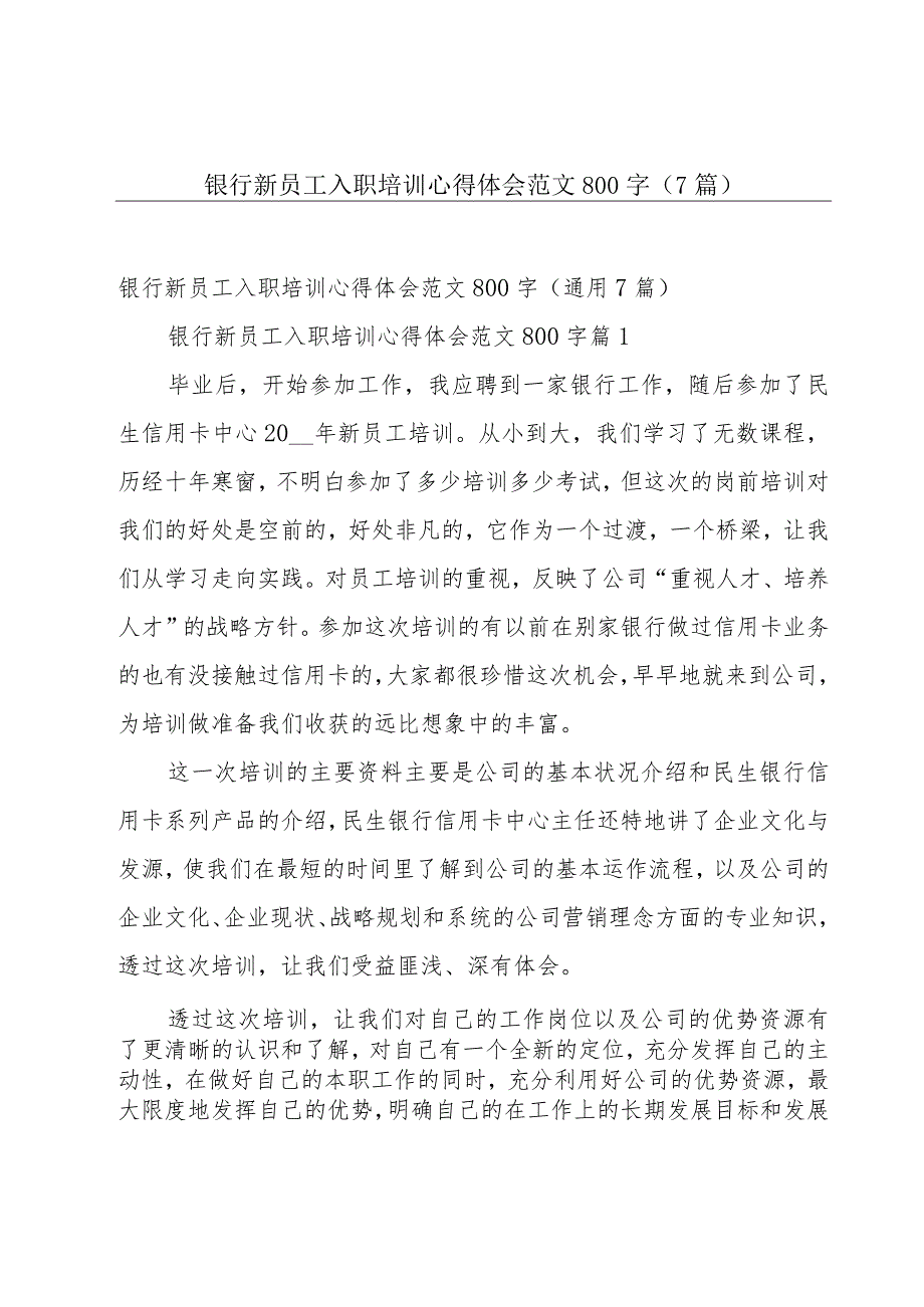 银行新员工入职培训心得体会范文800字（7篇）.docx_第1页