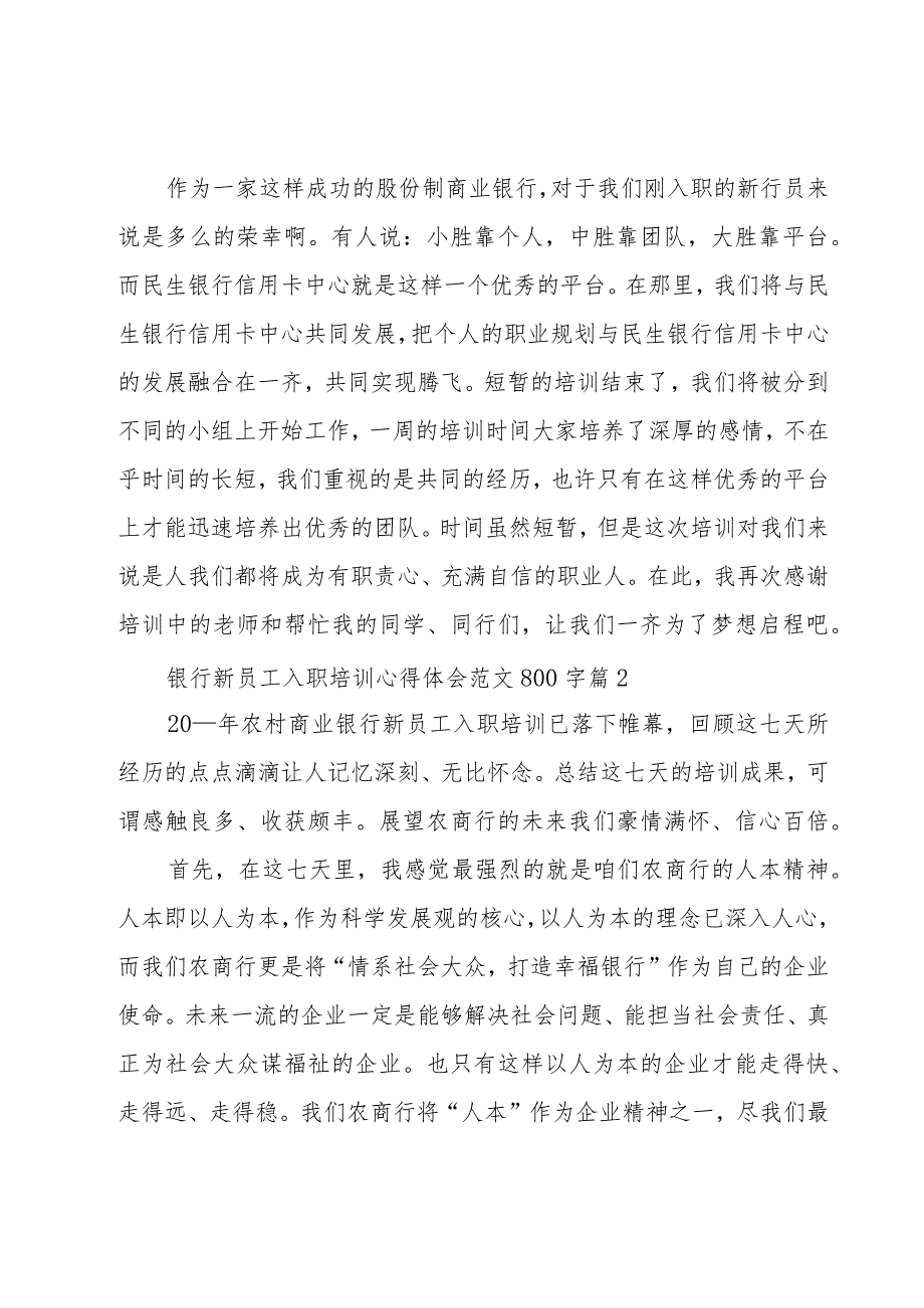 银行新员工入职培训心得体会范文800字（7篇）.docx_第3页