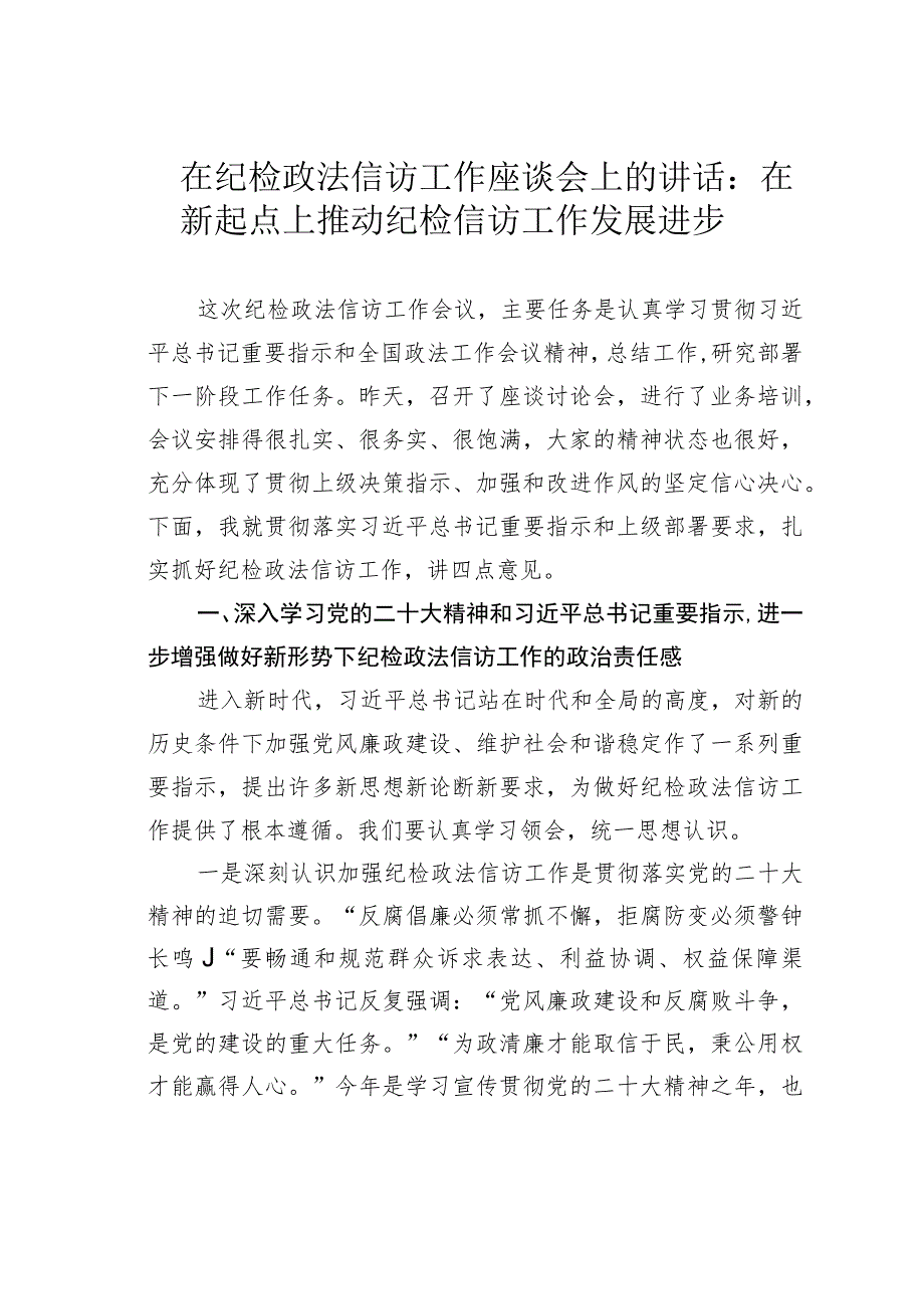 在纪检政法信访工作座谈会上的讲话：在新起点上推动纪检信访工作发展进步.docx_第1页