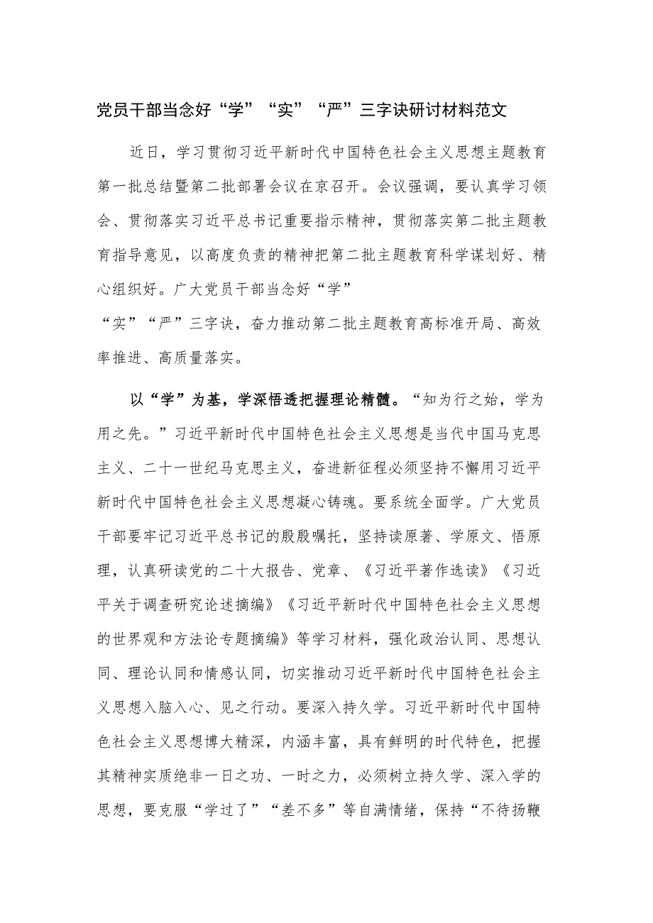 党员干部当念好“学”“实”“严”三字诀研讨材料范文.docx_第1页