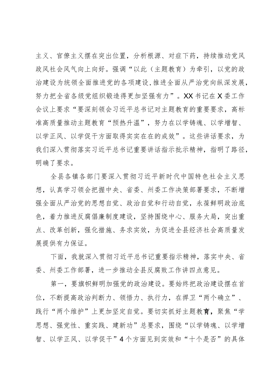 县委书记在全县党风廉政建设责任制领导小组2023年第二次扩大会议上的讲话.docx_第3页